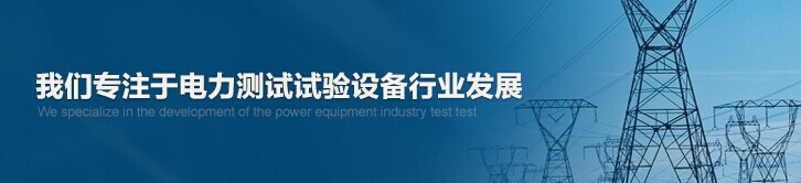 合眾電氣專注于電力測試試驗(yàn)設(shè)備行業(yè)發(fā)展