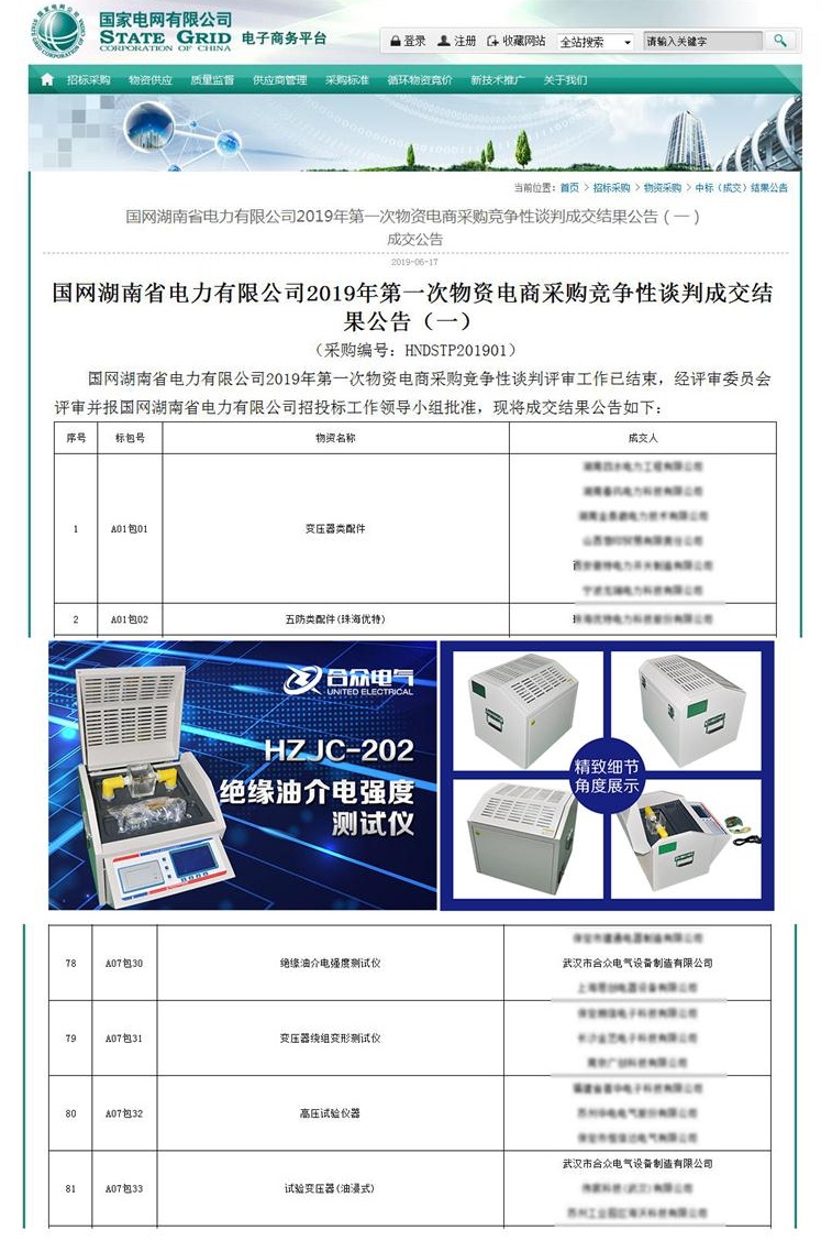 武漢市合眾電氣中標(biāo)國(guó)網(wǎng)湖南電力公司