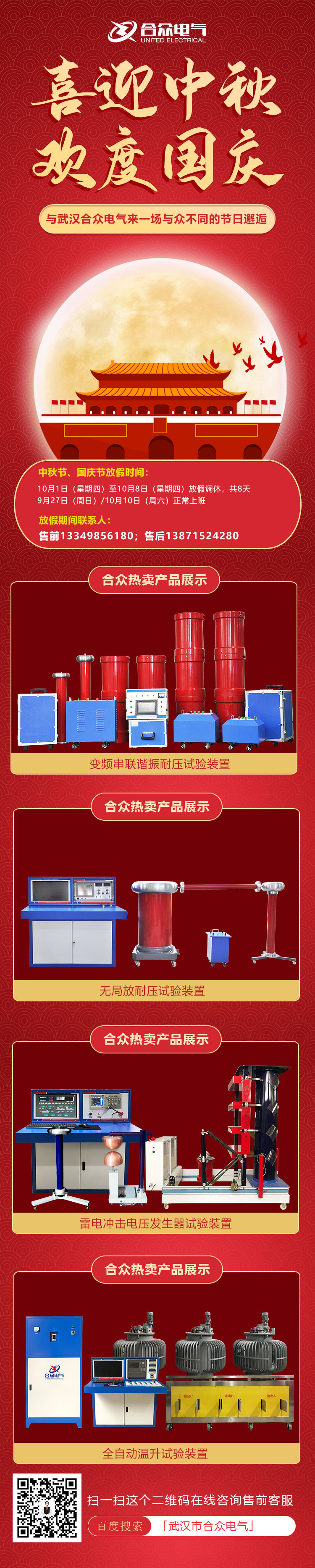 合眾電氣國(guó)慶、中秋放假通知