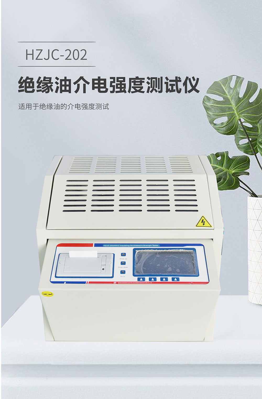 絕緣油介電強(qiáng)度測試儀 HZJC-202 介電強(qiáng)度測試儀